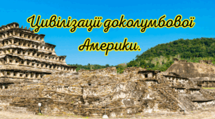 Цивілізації доколумбової Америки. Завоювання Нового світу.