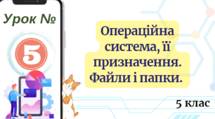 Операційна система, її призначення. Файли і папки. 5 клас НУШ