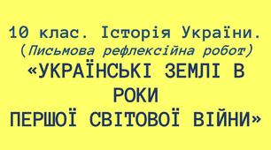 10 клас. Історія України. Самостійна робота "Перша Світова війна".