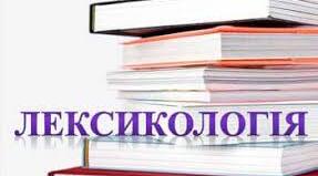 Лексикологія