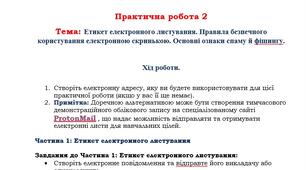 Етикет електронного листування. Правила безпечного користування електронною скринькою. Основні ознаки спаму й фішингу. Практична робота 2
