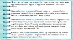Гіпотези походження вірусів.Взаємодія вірусів з клітиною -хазяїном та їхній вплив на її функціонування.Роль вірусів в еволюції організмів.