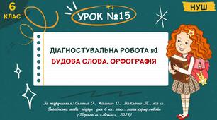 Презентація "ДІАГНОСТУВАЛЬНА РОБОТА №1. БУДОВА СЛОВА. ОРФОГРАФІЯ". НУШ. 6 клас. Урок № 15