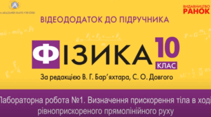 Експериментальна робота №1 Визначення прискорення тіла в ході рівноприскореного прямолінійного руху