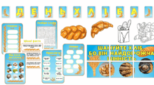 Матеріали до Дня хліба