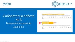 Лабораторна робота № 3. Вимірювання розмірів малих тіл різними способами