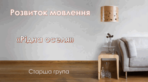 Розвиток мовлення. Старша група. "Рідна оселя"