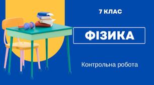 Контрольна робота №1 Фізика як природнича наука. Пізнання природи