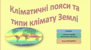 Презентація до уроку географії у 7 класі на тему «Кліматичні пояси та типи клімату».