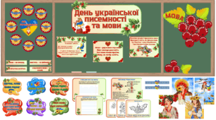 День української писемності та мови. Оформлення та завдання