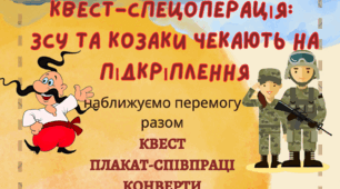 1 жовтня 2024 День захисників та захисниць України Патріотичний квест та плакат співпраці