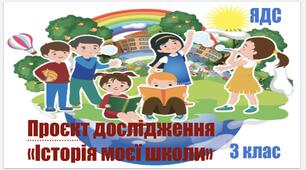 Презентація до проєкту - дослідження «Історія моєї школи» 3клас