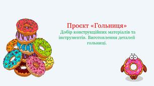 Проєкт «Гольниця»   Добір конструкційних матеріалів та інструментів. Виготовлення деталей гольниці.
