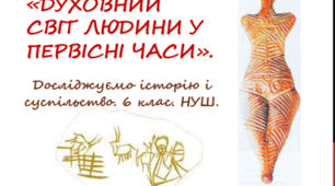 Презентація уроку з курсу "Досліджуємо історію і суспільство" для 6 класу НУШ за темою "Духовний світ людини у первісні часи".
