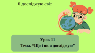 Презентація: Тема. “Що і як я досліджую”