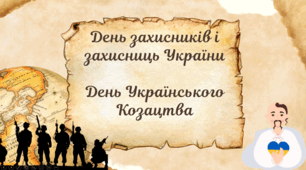 Виховна година до Дня захисників та захисниць України Дня українського козацтва Свята Покрови