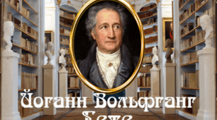 9 клас. Гете. Життя і творчість.