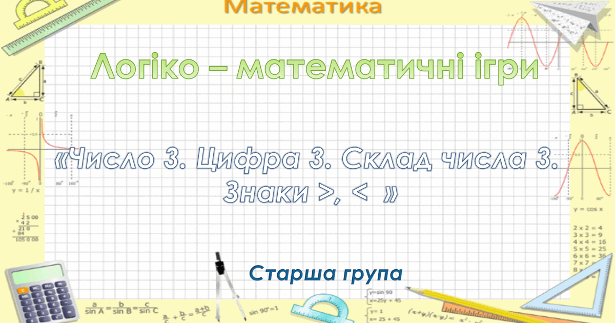 Математика. Старша група. "Математична веселка". "Число 3. Цифра 3 ...