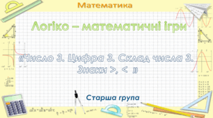 Математика. Старша група. "Математична веселка". "Число 3. Цифра 3. Склад числа 3. Знаки >, <"