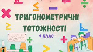 9 клас. Тригонометричні тотожності 
