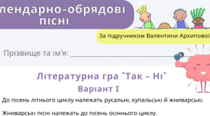 Літературна гра "Так - Ні" за темою "Календарно-обрядові пісні"(чек-лист за підручником української літератури В.Архипової для учнів 6 класу)
