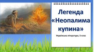 Легенда "Неопалима купина". Презентація