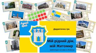 Дидактична гра "Мій рідний дім- мій Житомир"