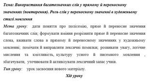 План-конспект на тему: "Використання багатозначних слів у прямому й переносному значеннях (повторення). Роль слів у переносному значенні в художньому стилі мовлення" НУШ за Заболотним 5 клас