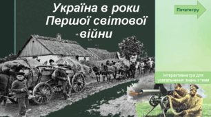 Інтерактивна гра- презентація "Україна у роки Першої світової війни"