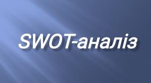 Вправа «Фінальний акорд чи продовження? SWOT-аналіз»