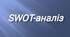 Вправа «Фінальний акорд чи продовження? SWOT-аналіз»