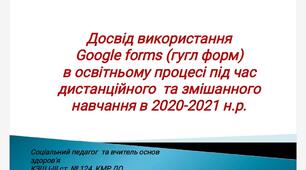 Досвід використання Google forms в освітньому процесі під час дистанційного навчання в 2020-2021 н.р.