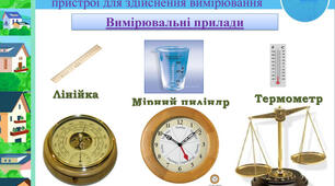 Вимірюємо, порівнюємо, робимо висновки