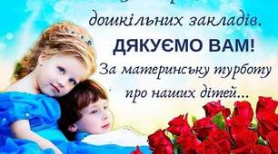 День вихователя