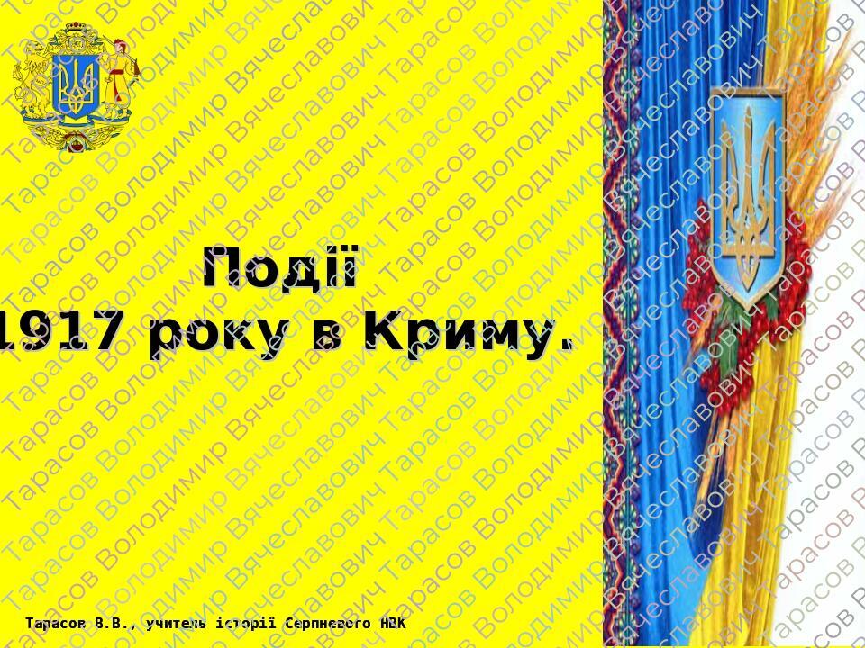 Презентація. Події 1917 р. у Криму Презентація. Історія України