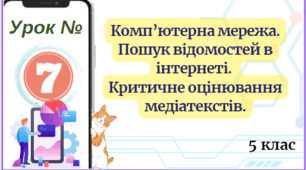 Комп’ютерна мережа. Пошук відомостей в інтернеті.  Критичне оцінювання медіатекстів. 5 клас НУШ