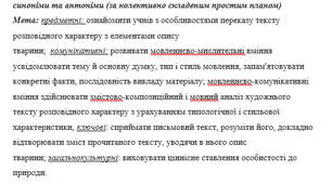 План-конспект на тему: "Усний докладний переказ розповідного тексту художнього стилю з елементами опису тварини, що містить синоніми та антоніми (за колективно складеним простим планом)" 5 клас НУШ за Заболотним