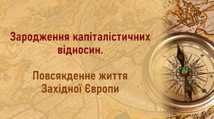 Презентація до уроку «Зародження капіталістичних відносин. Повсякденне життя Західної Європи»