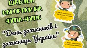 День захисника і захисниць України. Подарунок. Шаблон обгортки на чупа-чупс.