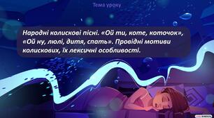 Народні колискові пісні. «Ой ти, коте, коточок», «Ой ну, люлі, дитя, спать». Провідні мотиви колискових, їх лексичні особливості.