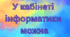 "В кабінеті інформатики можна"