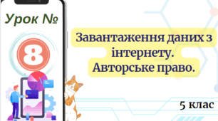Завантаження даних з інтернету.  Авторське право. 5 клас НУШ