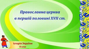 Презентація до уроку «Православна церква в першій половині XVII ст.»