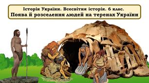 Презентація "Поява й розселення людей на теренах України"