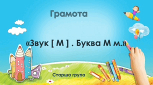 Грамота. Старша група. "Цікава азбука". Тема 4 "Буква М м. Звук [ М ]"
