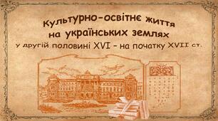 Презентація до уроку «Культурно-освітнє життя на українських землях у другій половині XVI – на початку XVII ст.»