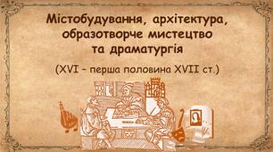 Презентації до уроку «Містобудування, архітектура, образотворче мистецтво та драматургія (XVI – перша половина XVII ст.)