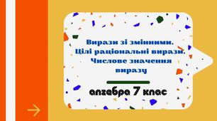 Вирази зі змінними. Цілі раціональні вирази.  Числове значення виразу