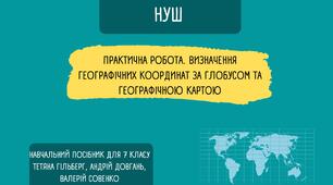 (Копія) ПРАКТИЧНА РОБОТА. Визначення географічних координат за глобусом  та географічною картою. 7 клас. НУШ