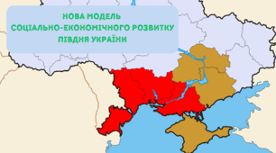 Презентація на тему "Нова модель  соціально-економічного розвитку Півдня України"